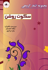 سکوت روشن